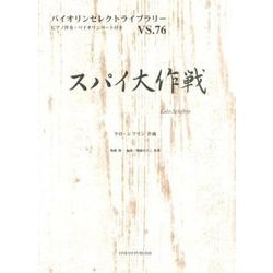 スパイ大作戦（バイオリンセレクトライブラリー VS. 76） [単行本]
