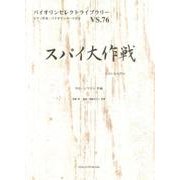 スパイ大作戦（バイオリンセレクトライブラリー VS. 76） [単行本]