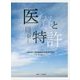 医療と特許―医薬特許発明の保護と国民の生命・健康維持のための制度的寄与(IIP研究論集〈14〉) [単行本]