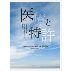 医療と特許―医薬特許発明の保護と国民の生命・健康維持のための制度的寄与(IIP研究論集〈14〉) [単行本]