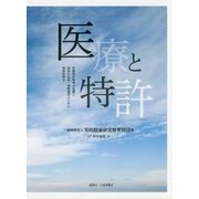 医療と特許―医薬特許発明の保護と国民の生命・健康維持のための制度的寄与(IIP研究論集〈14〉) [単行本]