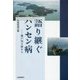 語り継ぐハンセン病―瀬戸内3園から [単行本]