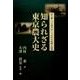 知られざる東京農大史－語り継ぐべき農大百二十五年の記録と記憶 [単行本]