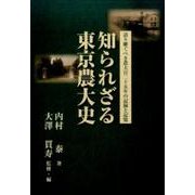 知られざる東京農大史－語り継ぐべき農大百二十五年の記録と記憶 [単行本]