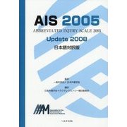 AIS 2005 Update 2008 日本語対訳版 [単行本]