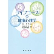 ライフコースの健康心理学 [単行本]