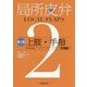 局所皮弁〈第2巻〉上肢・手指 [単行本]