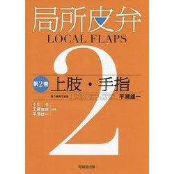 ヨドバシ.com - 局所皮弁〈第2巻〉上肢・手指 [単行本] 通販【全品無料 ...