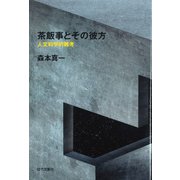 茶飯事とその彼方－人文科学的雑考 [単行本]