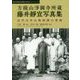 方鏡山淨圓寺所蔵 藤井靜宣写真集―近代日中仏教提携の実像(愛知大学東亜同文書院大学記念センターシリーズ) [単行本]