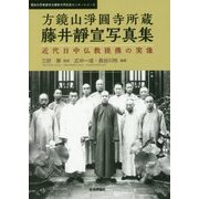 方鏡山淨圓寺所蔵 藤井靜宣写真集―近代日中仏教提携の実像(愛知大学東亜同文書院大学記念センターシリーズ) [単行本]