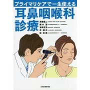 プライマリケアで一生使える耳鼻咽喉科診療 [単行本]