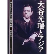 大谷光瑞とアジア―知られざるアジア主義者の軌跡 [単行本]
