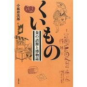 くいもの―食の語源と博物誌 [単行本]