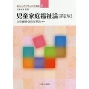 児童家庭福祉論 第2版 (新・はじめて学ぶ社会福祉〈2〉) [全集叢書]