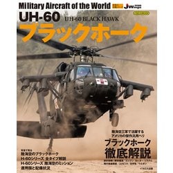 UH-60 ブラックホーク [ムック・その他]