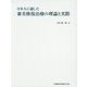 日本人に適した審美修復治療の理論と実際 [単行本]