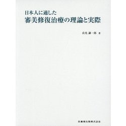 日本人に適した審美修復治療の理論と実際 [単行本]