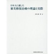 日本人に適した審美修復治療の理論と実際 [単行本]
