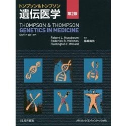 ヨドバシ.com - トンプソン&トンプソン遺伝医学 第2版 [単行本] 通販 