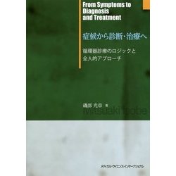 症候から診断・治療へ―循環器診療のロジックと全人的アプローチ [単行本]