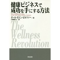 健康ビジネスで成功を手にする方法 [単行本]