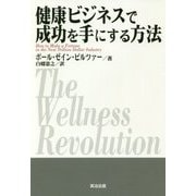 健康ビジネスで成功を手にする方法 [単行本]