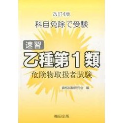 速習 乙種第1類危険物取扱者試験―科目免除で受験 改訂4版 [単行本]
