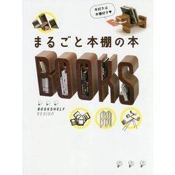 まるごと本棚の本 [単行本]