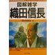 図解雑学 織田信長(図解雑学シリーズ) [単行本]