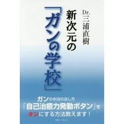 ヨドバシ.com - Dr.三浦直樹 新次元の「ガンの学校」 [単行本] 通販