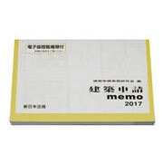 '17 建築申請memo [単行本]