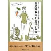無肥料栽培を実現する本 [単行本]