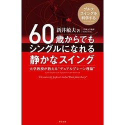 ヨドバシ.com - 60歳からでもシングルになれる静かなスイング(仮