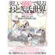 美しい挿絵で見る！おとぎ話の世界－挿絵黄金期の画家たちによる魅惑の空想世界に浸る 幼い頃夢中になったおとぎの国が再（総合ムック） [ムック・その他]
