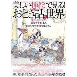 美しい挿絵で見る！おとぎ話の世界－挿絵黄金期の画家たちによる魅惑の空想世界に浸る 幼い頃夢中になったおとぎの国が再（総合ムック） [ムック・その他]