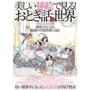 美しい挿絵で見る！おとぎ話の世界－挿絵黄金期の画家たちによる魅惑の空想世界に浸る 幼い頃夢中になったおとぎの国が再（総合ムック） [ムック・その他]