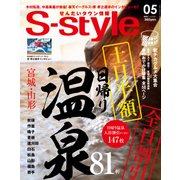 S-style(629) 17/5月号 [雑誌]