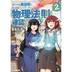 俺たちは異世界に行ったらまず真っ先に物理法則を確認する〈2〉(ファミ通文庫) [文庫]