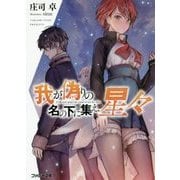 我が偽りの名の下に集え、星々(ファミ通文庫) [文庫]