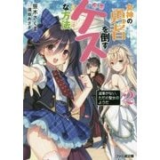 女神の勇者を倒すゲスな方法〈2〉「返事がない、ただの聖女のようだ」(ファミ通文庫) [文庫]