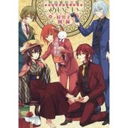 明治東亰恋伽5周年記念ファンブック―めいこい好男子図録(イケメンカタログ) [単行本]