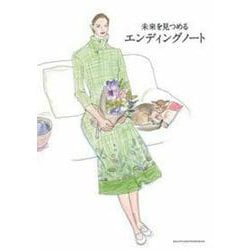 未来を見つめるエンディングノート [単行本]