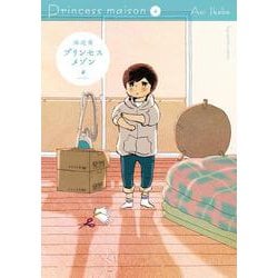 プリンセスメゾン<４>(ビッグ コミックス) [コミック]