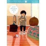 プリンセスメゾン<４>(ビッグ コミックス) [コミック]