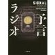 予言ラジオ(小学館文庫) [文庫]