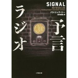 予言ラジオ(小学館文庫) [文庫]