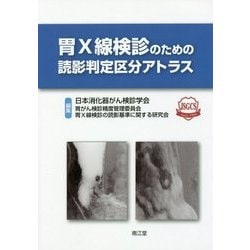 胃X線検診のための読影判定区分アトラス [単行本]