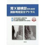 胃X線検診のための読影判定区分アトラス [単行本]