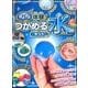 ぽよぽよ体験!つかめる水キット [単行本]
